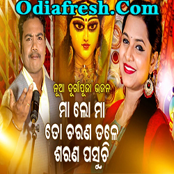 ମା ଲୋ ମା ତୋ ଚରଣ ତଳେ ଶରଣ ପସୁଚି (Sri Charan ,Asima Panda)